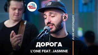 L'One ft. Jasmine - Дорога (LIVE @ Авторадио)