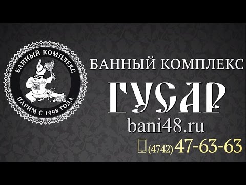 Банный Комплекс ГУСАР | VIP-сауна | Липецк Банный Комплекс ГУСАР | VIP-сауна | Липецк