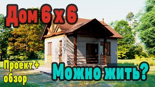 Дом 36 м2. Эконом дом 6 на 6 метров. Обзор и проект дома. House project.