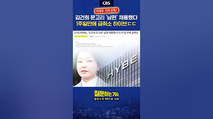 [⚡]'하이브, 채용 급취소' 김건희 문고리 남편은 누구?