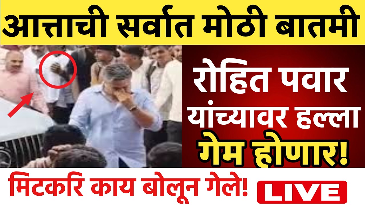 🔴LIVE : रोहित पवार यांचा गेम होणार ! | Rohit Pawar Live | Devendra Fadnavis