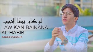 Baraa Masoud - Law Kan Bainana Al Habib | براء مسعود - لو كان بيننا الحبيب