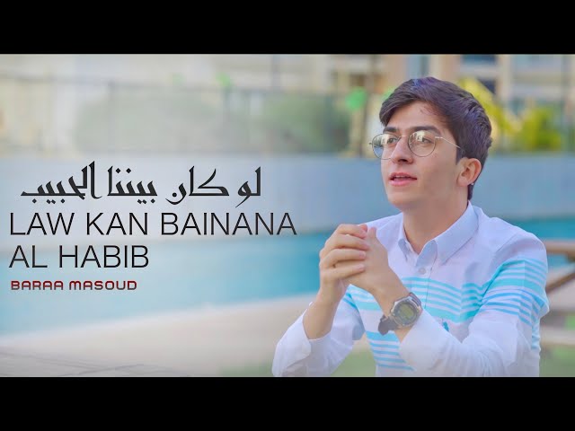 Baraa Masoud - Law Kan Bainana Al Habib | براء مسعود - لو كان بيننا الحبيب class=