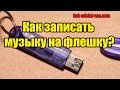 Как записать музыку на флешку?