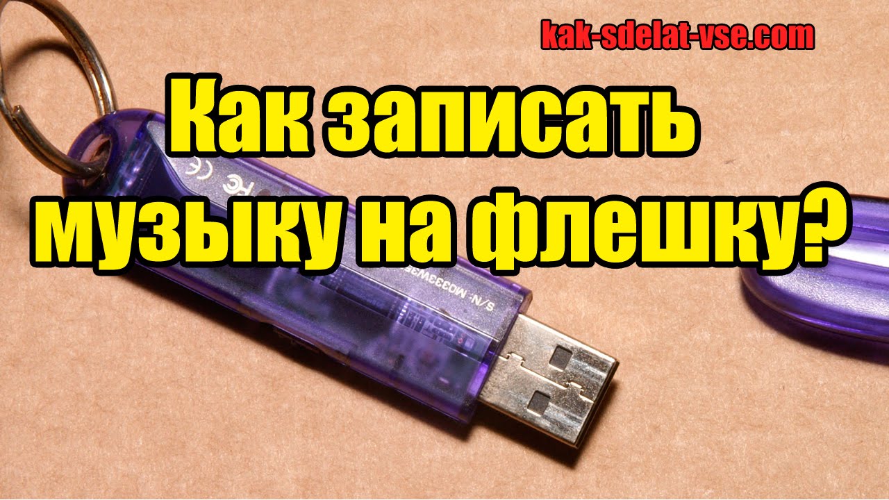 Как сохранить на флешку на телефон