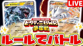 【生放送】「ビクティニBWR争奪戦」の「ブラックボルト・ホワイトフレア」デッキ構築戦ルール！ゼクロムexとレシラムexで対戦【ブラックボルト/ホワイトフレア/ポケカ/ポケモンカード】