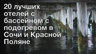 20 лучших отелей с бассейном с подогревом в Сочи и Красной Поляне