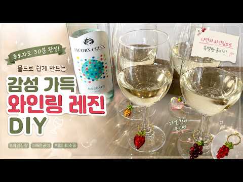🍓레진으로 만드는 감성 와인링 DIY｜<strong>홈파티</strong> 분위기 미쳤다