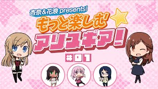 【アリスギア】杏奈＆花浪Presents！もっと楽しむ★アリスギア！（第1話）