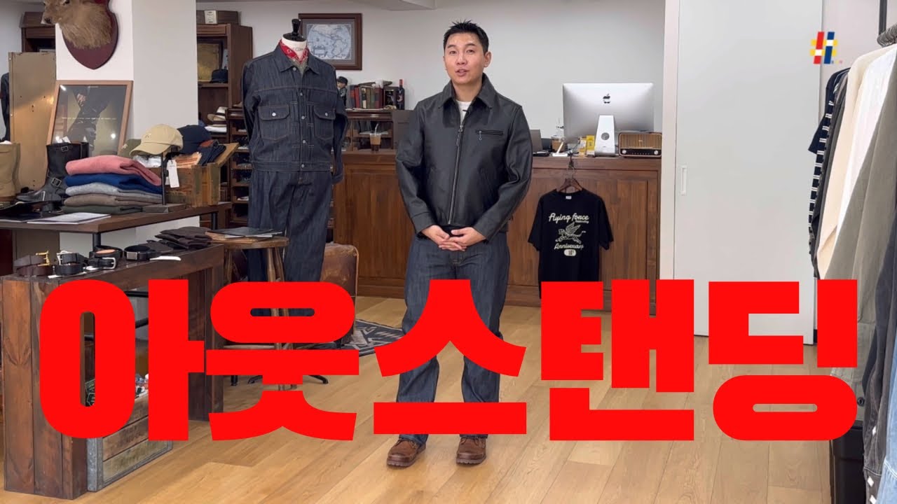 🐂차심가죽 부터 Lee 데님셋업 까지...너무 좋은데? | 25FW 아웃스탠딩