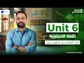 Unit 6 انجليزي تانية اعدادي ترم اول 2026 