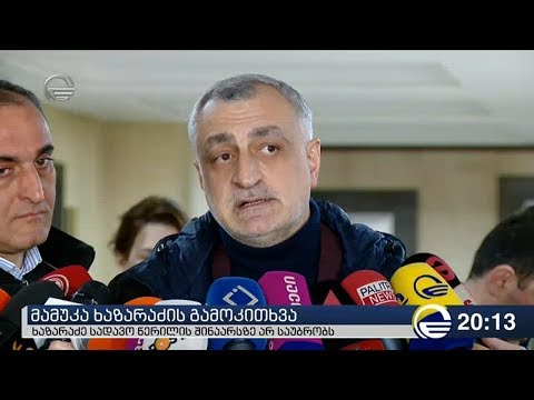 მამუკა ხაზარაძის გამოკითხვა