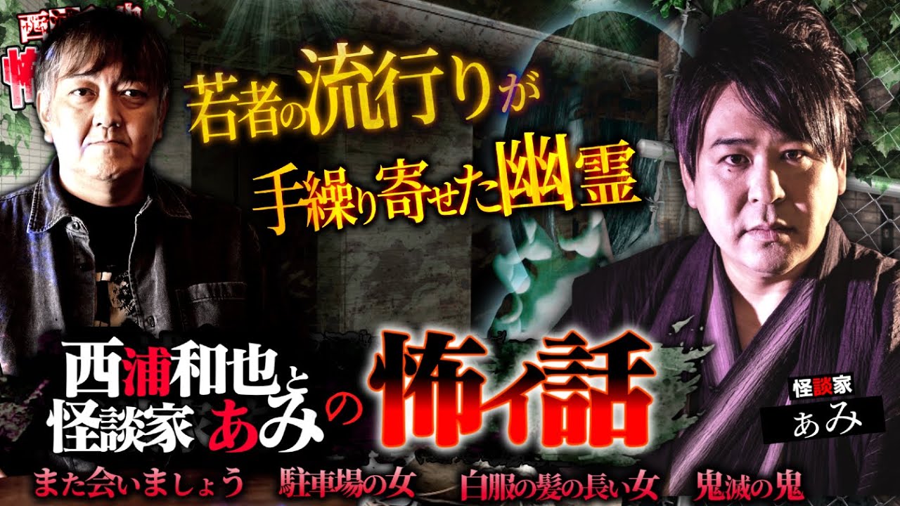 『西浦和也と怪談家ぁみの怖イ話』若者の流行りが手繰り寄せた幽霊【ぁみ】／スペシャルゲスト／『西浦和也の怖イ話』