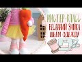 Марафон Весенний Зайка - Урок 2 - Шьём одежду | Spring Bunny Marathon - Lesson 2 - We sew clothes