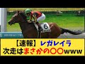 【競馬】「【速報】レガレイラ、次走はまさかの〇〇www」に対する反応【反応集】