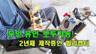 #home-made helicopter /1인승 자작 헬리콥터 유인, 무인 모두 가능 by Tunercamp 27,914 views 1 year ago 5 minutes, 17 seconds