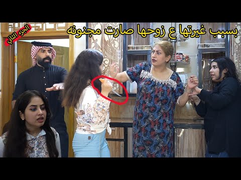 غيره النسوان المجنونه ناكر العشره فلمم وقصههههههه واقعيههههههه ههههههههههههههههههه
