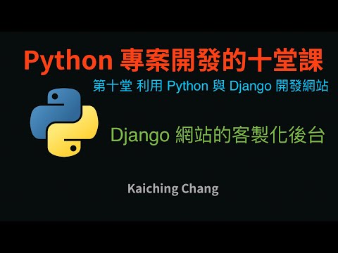 Django 網站的客製化後台 :-:  Python 專案開發入門的十堂課