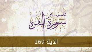 سورة البقرة117 | تفسير الآية(269)