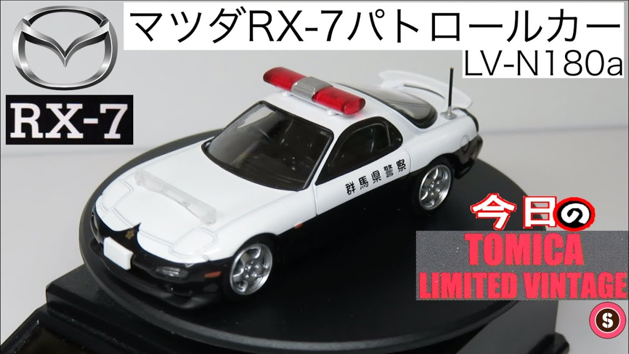 今日のTLV・S LV-N180a マツダRX-7パトロールカー 群馬県警察（98年式）