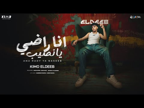 انا راضي يا نصيب كيمو الديب          2025