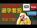 股票投资 | 还在买手套股？全世界最大的避孕套Condom制造商就在马来西亚！你买了它的股票吗？【乐学成长空间】