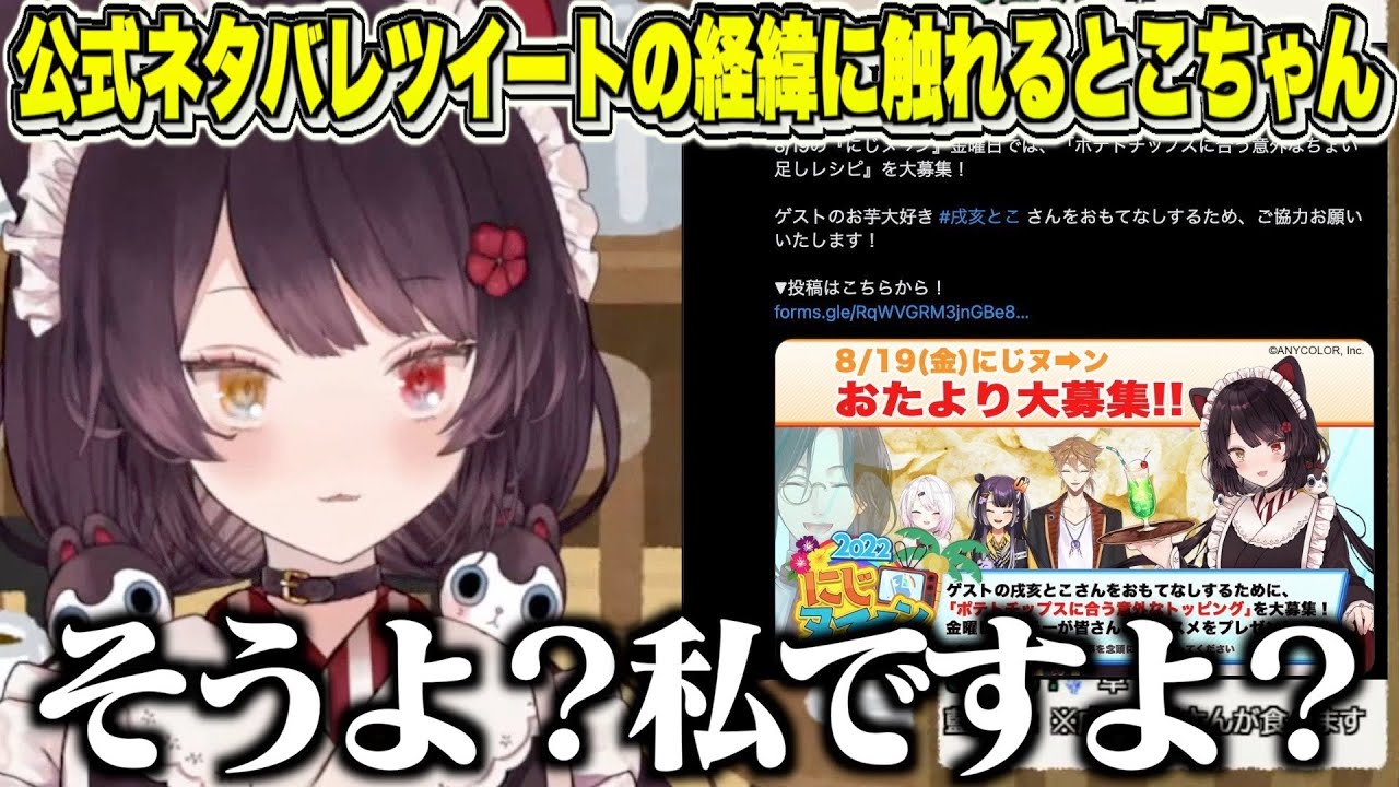 ”公式ネタバレケルベロス”のツイートされた時の反応と経緯を話すとこちゃん【にじさんじ / 戌亥とこ】