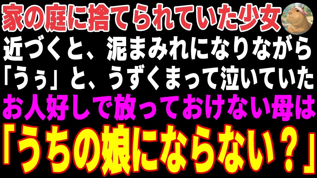 【感動する話】家の庭に捨てられていた泥まみれの少女…夫を亡くし俺と二人暮らしの母が「うちの娘にならない？」と言った結果【朗読・スカッと】