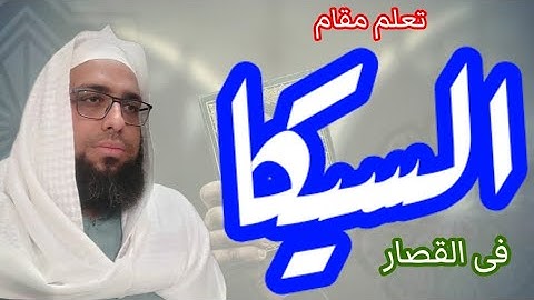 تعلم مقام السيكا في تلاوة القران الكريم