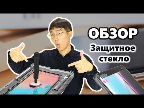 Видео: [Обзор] Защитное стекло / White Stone Dome Glass для Samsung Galaxy S10