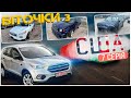 Біточки з США - FORD ESCAPE та інші ДЖИПи. Сьома серія