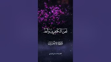 تلاوة رائعة من سورة الأحزاب القارئ أحمد عباس البلوشي