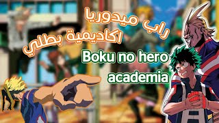 راب انمي بوكو نو هيرو اكاديميا ميدوريا | Boku no hero academia rap | Prod by BLIV BEATS