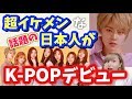 K-POP界でデビューする超イケメンの日本人メンバーがマジでカッコよすぎる