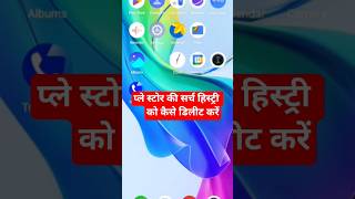 play store ki search history ko kese delete Karen #shorts#ytshorts#spoken099