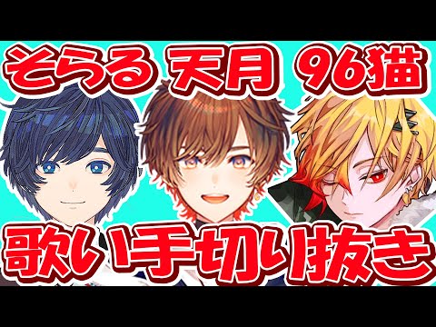 [Utaite Compilation] A Collection of Clips Showing a Whole New Side of Them [Amatsuki/Soraru/96ne...