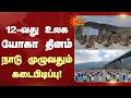 12-வது உலக யோகா தினம் நாடு முழுவதும் கடைபிடிப்பு! | National Yoga Day | Sun News