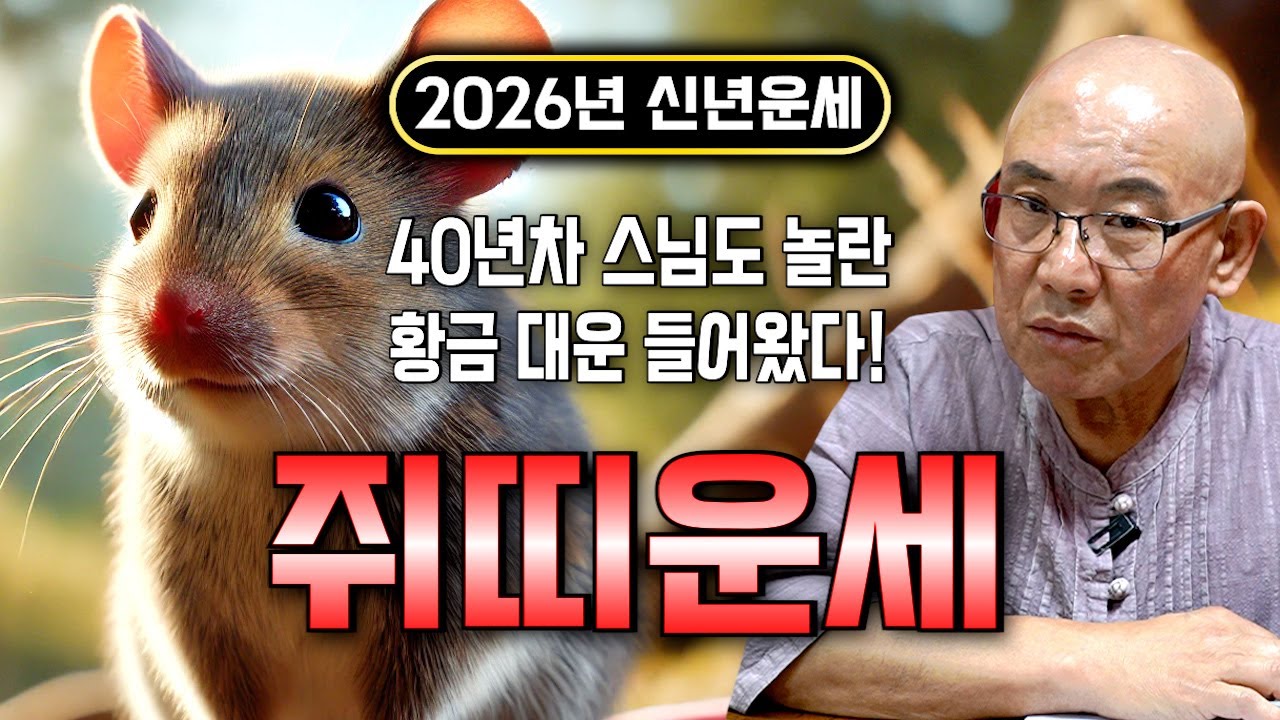 [2026년 금전 재물 대박나는 쥐띠 신년운세] 40년차 스님도 놀란 황금 대운 들어왔다! 금전 문서 귀인 자식복까지 초대박나는 60년생 72년생 84년생 96년생 쥐띠 운세!