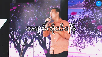 အချစ်ကိုသိချိန် - Rain La (at Myanmar Star Singing Competition)