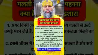 गलत स उलट कपड पहनन शभ य अशभ