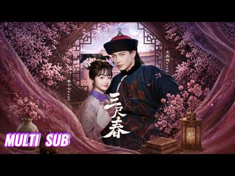 🔥🔥🔥【完整版】李十七&王嘉懋《三尺春》身世复杂钓系美人✖嘴硬心软少年将军，伪骨科久别重逢，褪去兄妹身份，解锁宿命深情！#短剧 #完結 #蔓蔓書屋 #大结局