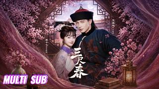 🔥🔥【完整版】李十七&王嘉懋《三尺春》身世复杂钓系美人✖嘴硬心软少年将军，伪骨科久别重逢，褪去兄妹身份，解锁宿命深情！#短剧 #完結 #蔓蔓書屋 #大结局