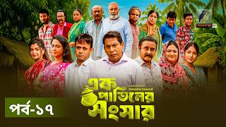 Ek Patiler Songshar | Ep 17 | Mosharraf Karim, Saddam Mal, Robena, Shamim Zaman, A Kh M | Natok 2026