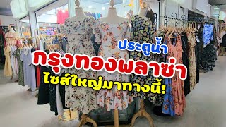 กรุงทองพลาซ่า ประตูน้ำ | ไซส์ใหญ่มาทางนี้