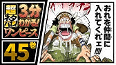 ３分で分かる One Piece 23巻 完全ネタバレ超あらすじ いつかまた会えたら もう一度 仲間と呼んでくれますか Youtube