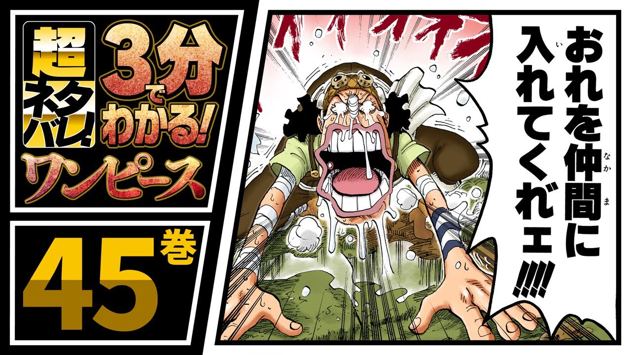 ３分で分かる One Piece 45巻 完全ネタバレ超あらすじ エースと 黒ひげが Youtube