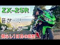 【ZX-25R】地獄!? 慣らしツーリング&パーツ紹介!!