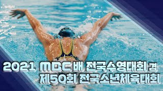 2021 MBC 전국수영대회 겸 제50회 전국소년체육대회_8일차