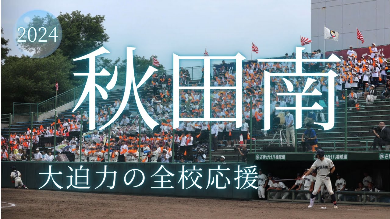 秋田南高校　爆音の全校応援がすごい！！【2024年夏の甲子園予選・準決勝】　#高校野球