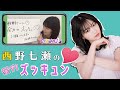 【のぎおび】西野七瀬、恥じらいの全力ズッキュン【西野七瀬(乃木坂46)】